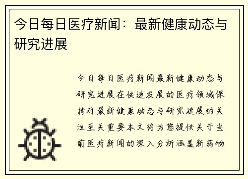 今日每日医疗新闻：最新健康动态与研究进展