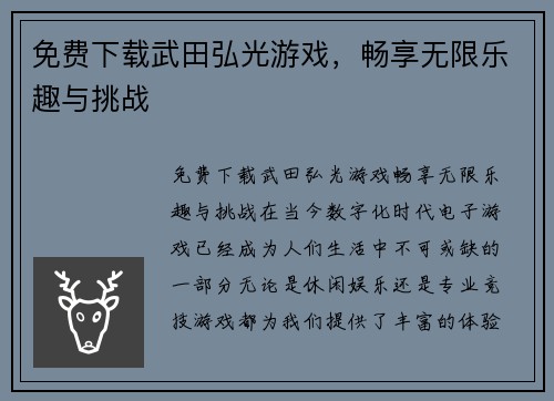 免费下载武田弘光游戏，畅享无限乐趣与挑战