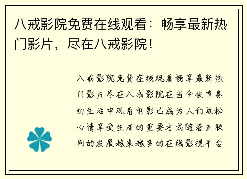 八戒影院免费在线观看：畅享最新热门影片，尽在八戒影院！